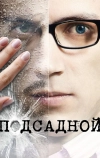 Подсадной (2010)