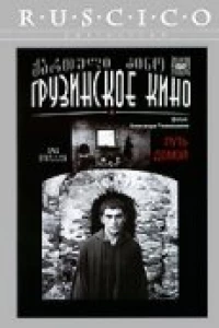 Путь домой (1981)