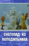 Снегопад из холодильника