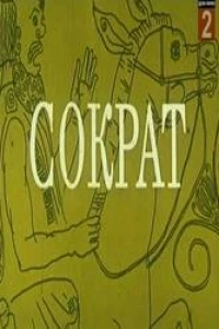 Сократ