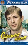 Страховой агент