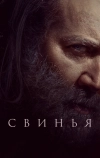 Свинья
