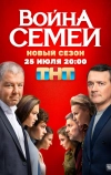 Война семей