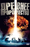 Древнее пророчество