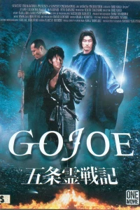 Годзё (2000)