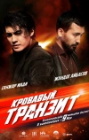 Кровавый транзит