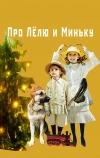 Про Лёлю и Миньку