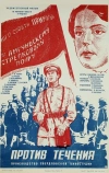 Против течения (1981)