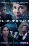 Разбитое зеркало