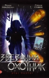 Звездный охотник (1996)