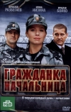 Гражданка начальница