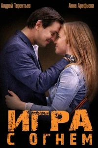 Игра с огнем (2014) Игра с огнем (2014)