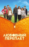 Любовный переплет (2012)