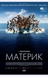 Материк