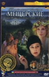 Мещерские (1995)