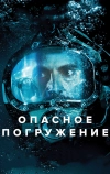 Опасное погружение