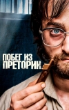 Побег из Претории