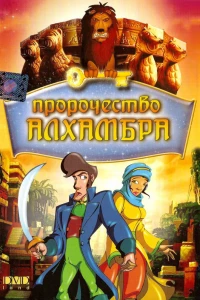 Пророчество Алхамбра (2003)