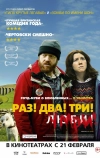 Раз! Два! Три! Умри!