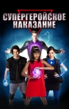 Супергеройское наказание