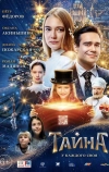 Тайна