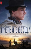 Третья звезда