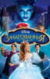 Зачарованная