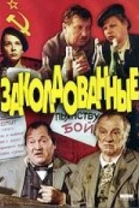 Заколдованные (1994)