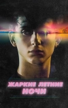 Жаркие летние ночи