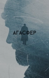 Агасфер (2018)