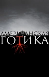 Американская готика