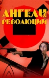 Ангелы революции (2014)
