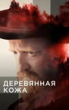 Деревянная кожа
