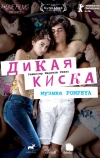 Дикая киска