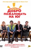 Добро пожаловать на Юг