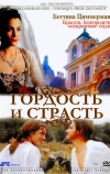 Гордость и страсть