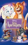 Коты-аристократы