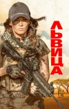 Львица