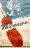 Найти и обезвредить