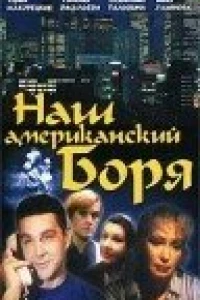 Наш американский Боря