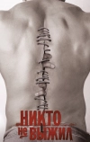 Никто не выжил