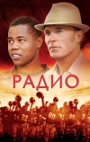 Радио