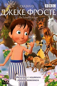 Сказка о Джеке Фросте (2004)