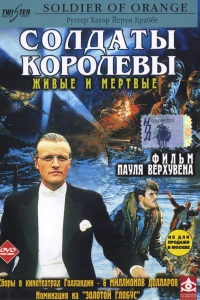 Солдаты королевы