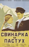 Свинарка и пастух