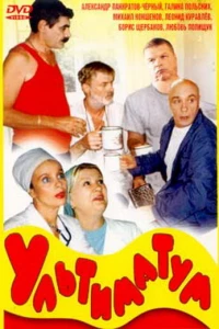 Ультиматум