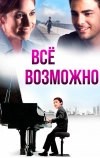 Всё возможно