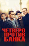 Четверо против банка