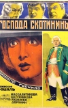 Господа Скотинины
