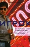 Игрок